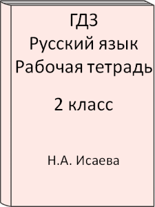 2 класс, Русский язык, Исаева, Бунеев, Рабочая тетрадь, 2015, 2016, 2017, 2018, 2019, 2020, 2021, 2022, 2023, 2024